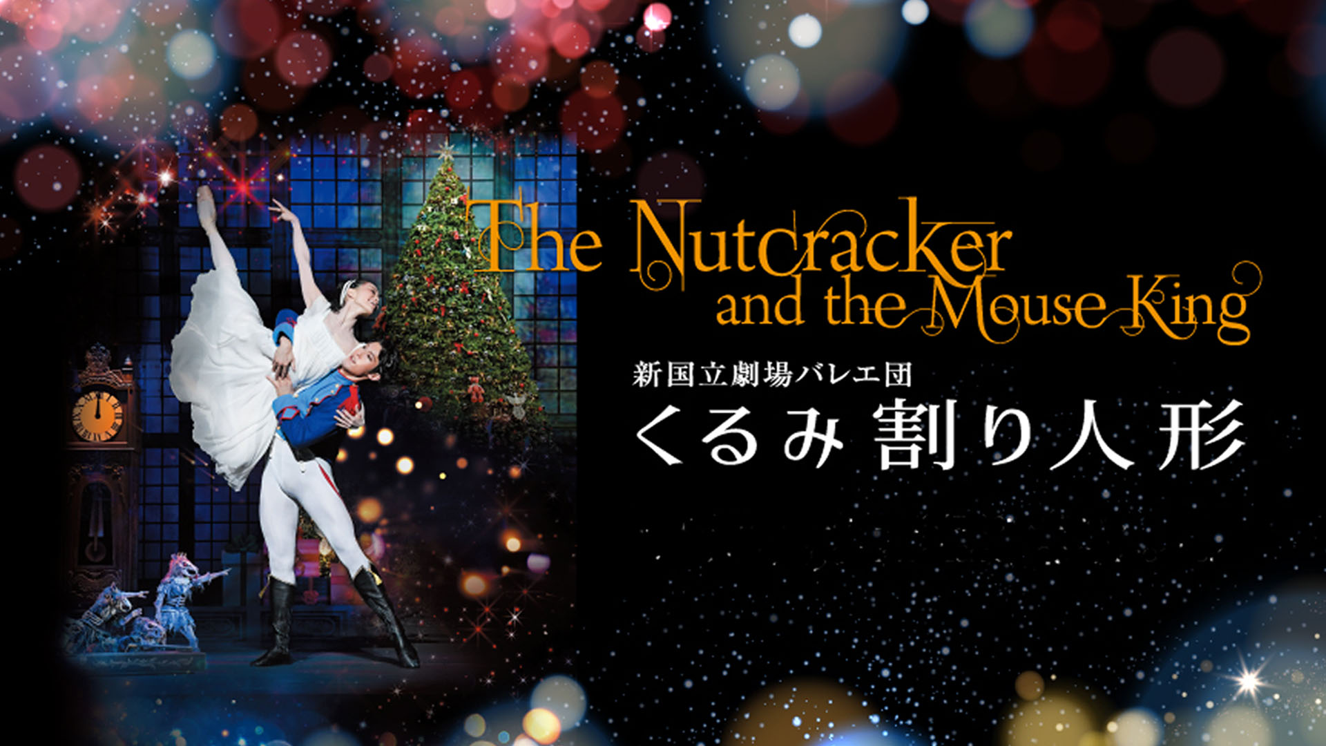 新国立劇場バレエ団『くるみ割り人形』をU-NEXTで配信決定！プリンシパル 小野絢子・福岡雄大のインタビューも到着 | U-NEXT コーポレート